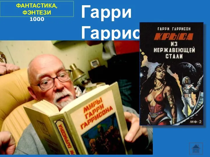 ФАНТАСТИКА, ФЭНТЕЗИ 1000 Гарри Гаррисон