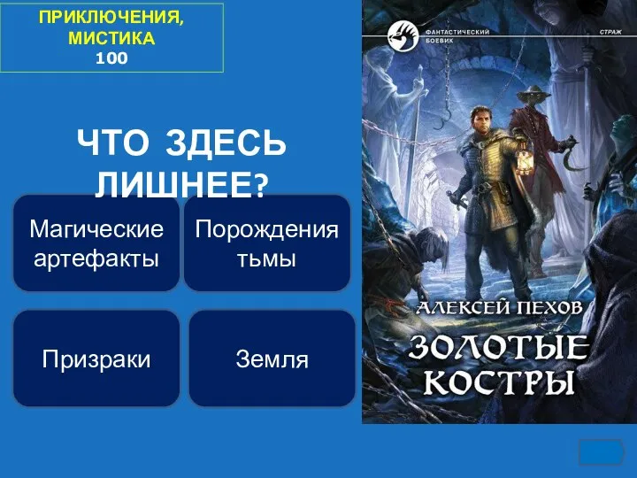 ПРИКЛЮЧЕНИЯ, МИСТИКА 100 Порождения тьмы Магические артефакты Призраки Земля ЧТО ЗДЕСЬ ЛИШНЕЕ?