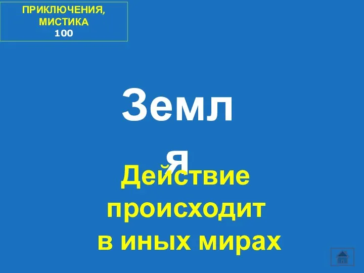 ПРИКЛЮЧЕНИЯ, МИСТИКА 100 Земля Действие происходит в иных мирах