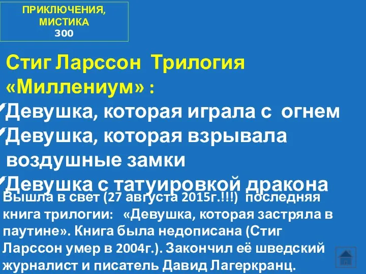 ПРИКЛЮЧЕНИЯ, МИСТИКА 300 Стиг Ларссон Трилогия «Миллениум» : Девушка, которая играла с