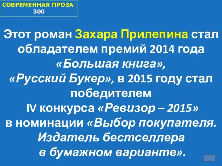 СОВРЕМЕННАЯ ПРОЗА 300 Этот роман Захара Прилепина стал обладателем премий 2014 года