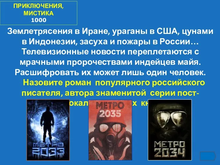 ПРИКЛЮЧЕНИЯ, МИСТИКА 1000 Землетрясения в Иране, ураганы в США, цунами в Индонезии,