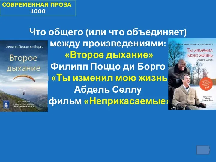 СОВРЕМЕННАЯ ПРОЗА 1000 Что общего (или что объединяет) между произведениями: «Второе дыхание»