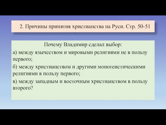 2. Причины принятия христианства на Руси. Стр. 50-51 Почему Владимир сделал выбор: