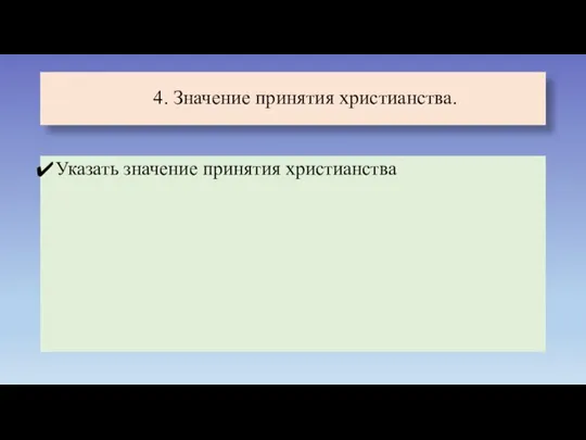 4. Значение принятия христианства. Указать значение принятия христианства