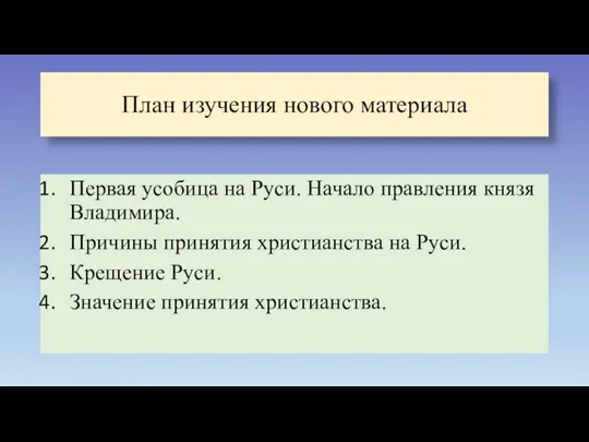 План изучения нового материала Первая усобица на Руси. Начало правления князя Владимира.