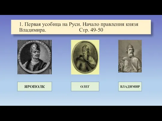 1. Первая усобица на Руси. Начало правления князя Владимира. Стр. 49-50 ЯРОПОЛК ОЛЕГ ВЛАДИМИР