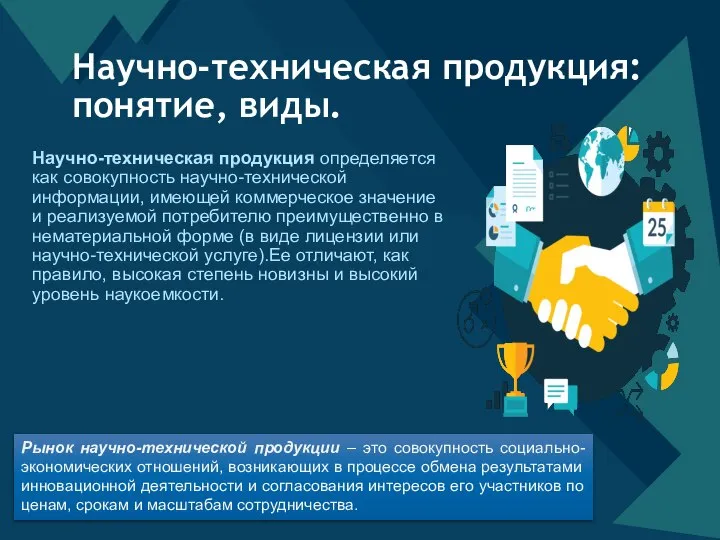 Научно-техническая продукция определяется как совокупность научно-технической информации, имеющей коммерческое значение и реализуемой