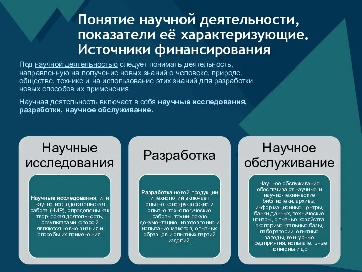 Под научной деятельностью следует понимать деятельность, направленную на получение новых знаний о