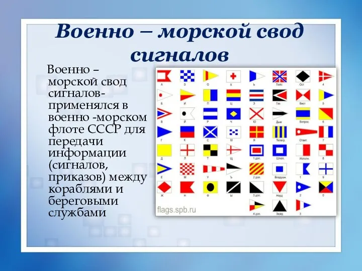 Военно – морской свод сигналов Военно – морской свод сигналов-применялся в военно