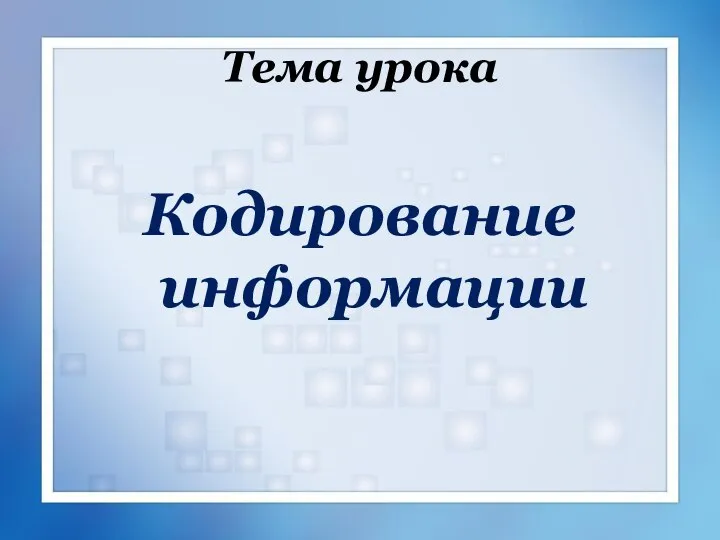 Тема урока Кодирование информации