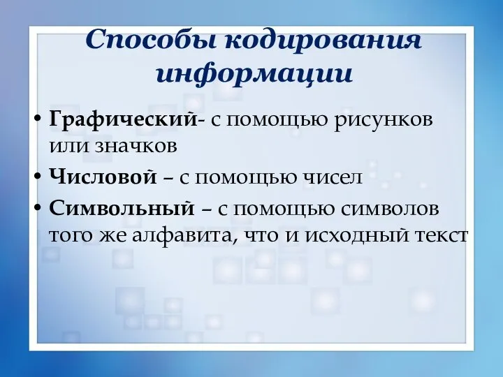 Способы кодирования информации Графический- с помощью рисунков или значков Числовой – с