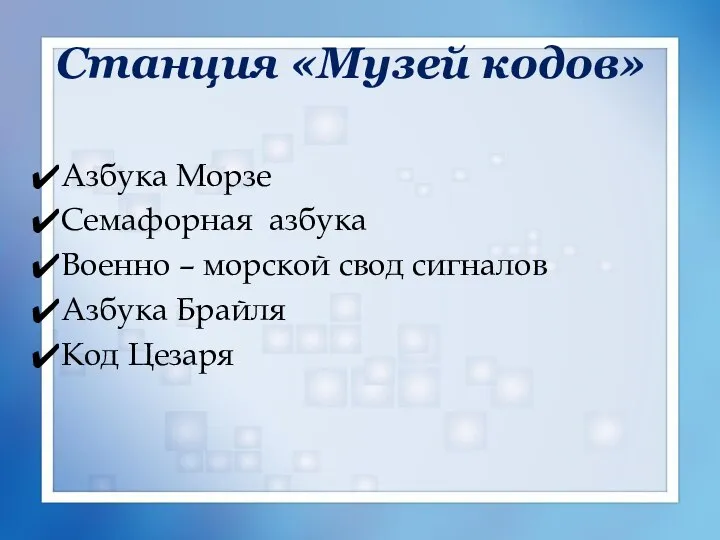 Станция «Музей кодов» Азбука Морзе Семафорная азбука Военно – морской свод сигналов Азбука Брайля Код Цезаря