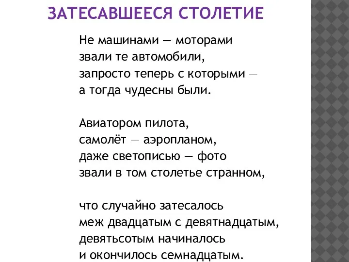 ЗАТЕСАВШЕЕСЯ СТОЛЕТИЕ Не машинами — моторами звали те автомобили, запросто теперь с