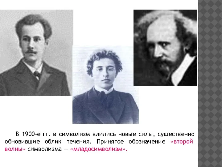 В 1900-е гг. в символизм влились новые силы, существенно обновившие облик течения.