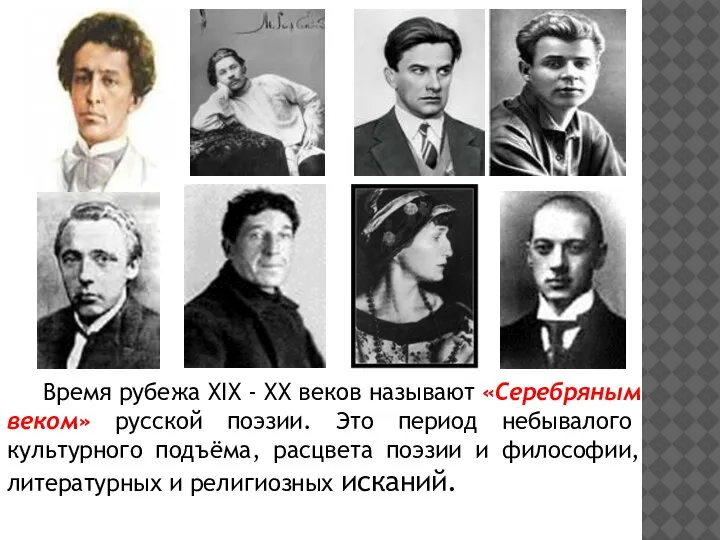 Время рубежа XIX - XX веков называют «Серебряным веком» русской поэзии. Это