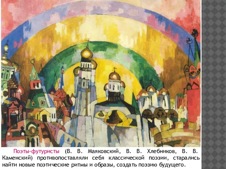 Поэты-футуристы (В. В. Маяковский, В. В. Хлебников, В. В. Каменский) противопоставляли себя