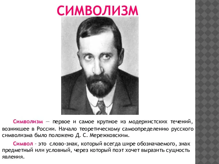 СИМВОЛИЗМ Символизм — первое и самое крупное из модернистских течений, возникшее в