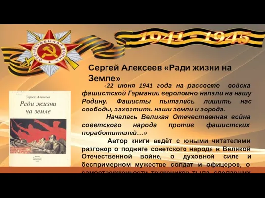 Сергей Алексеев «Ради жизни на Земле» «22 июня 1941 года на рассвете