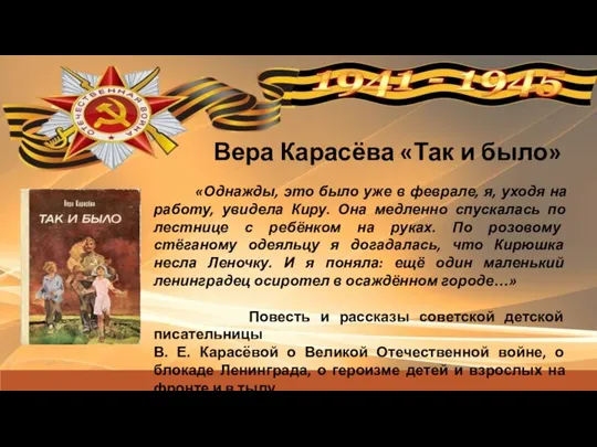 Вера Карасёва «Так и было» «Однажды, это было уже в феврале, я,