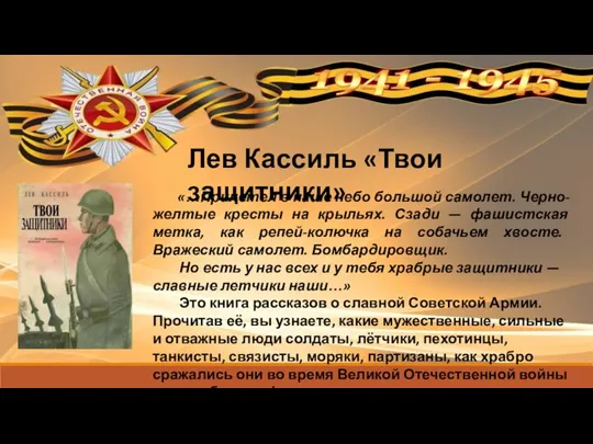 Лев Кассиль «Твои защитники» «…Прилетел в наше небо большой самолет. Черно-желтые кресты