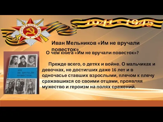 Иван Мельников «Им не вручали повесток» О чем книга «Им не вручали