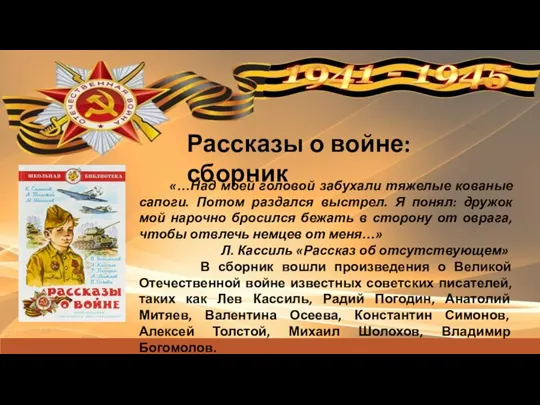 Рассказы о войне: сборник «…Над моей головой забухали тяжелые кованые сапоги. Потом