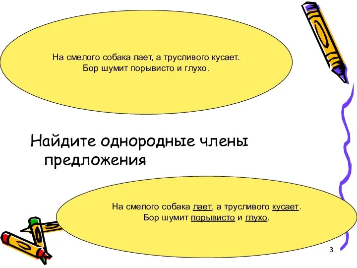 Найдите однородные члены предложения На смелого собака лает, а трусливого кусает. Бор