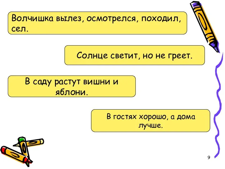 Волчишка вылез, осмотрелся, походил, сел. Солнце светит, но не греет. В саду