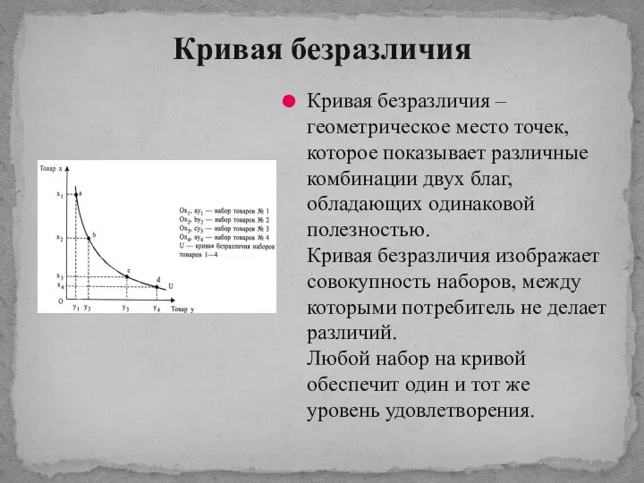 Кривая безразличия Кривая безразличия – геометрическое место точек, которое показывает различные комбинации