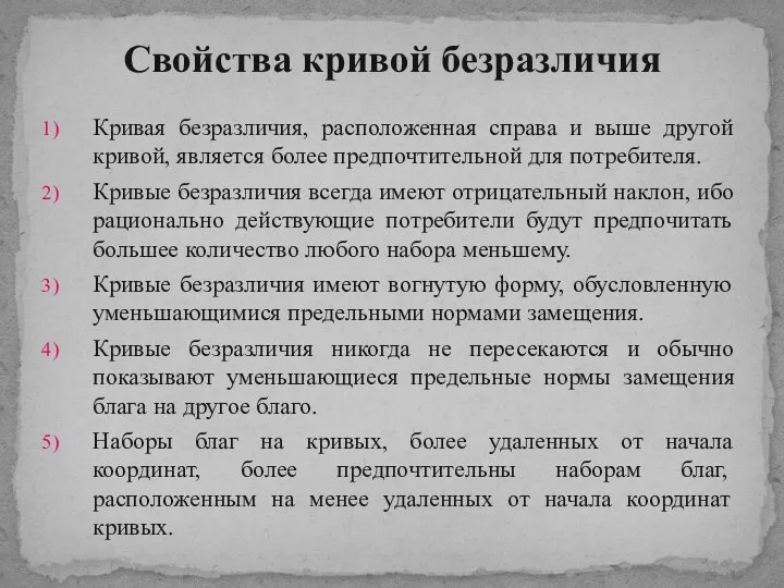 Кривая безразличия, расположенная справа и выше другой кривой, является более предпочтительной для