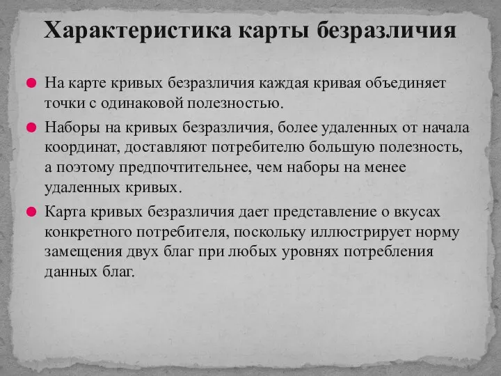 На карте кривых безразличия каждая кривая объединяет точки с одинаковой полезностью. Наборы