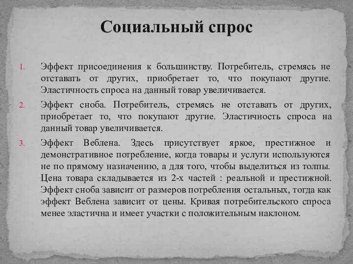 Эффект присоединения к большинству. Потребитель, стремясь не отставать от других, приобретает то,