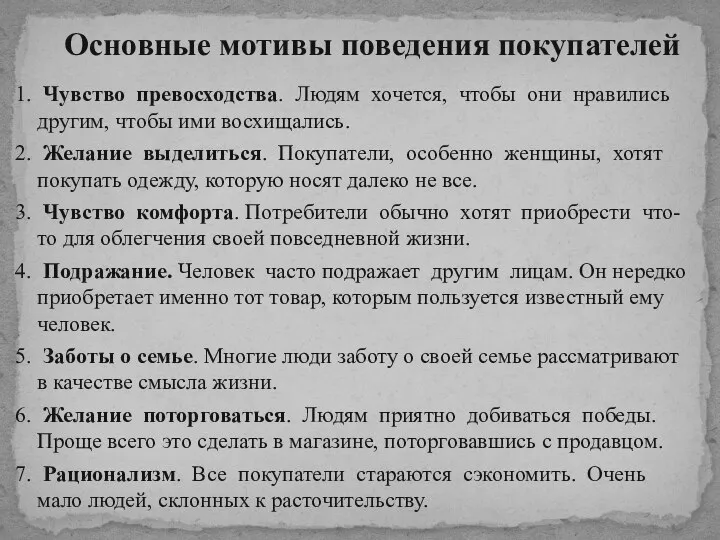 1. Чувство превосходства. Людям хочется, чтобы они нравились другим, чтобы ими восхищались.