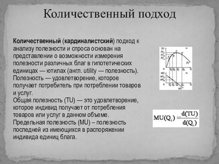 Количественный подход Количественный (кардиналистский) подход к анализу полезности и спроса основан на