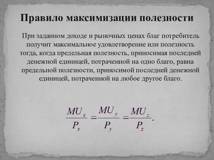 При заданном доходе и рыночных ценах благ потребитель получит максимальное удовлетворение или