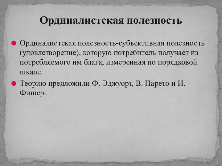 Ординалистская полезность-субъективная полезность (удовлетворение), которую потребитель получает из потребляемого им блага, измеренная