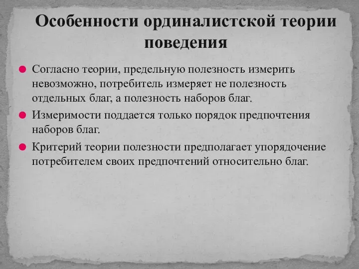 Согласно теории, предельную полезность измерить невозможно, потребитель измеряет не полезность отдельных благ,