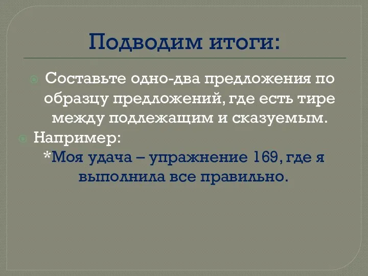 Подводим итоги: Составьте одно-два предложения по образцу предложений, где есть тире между