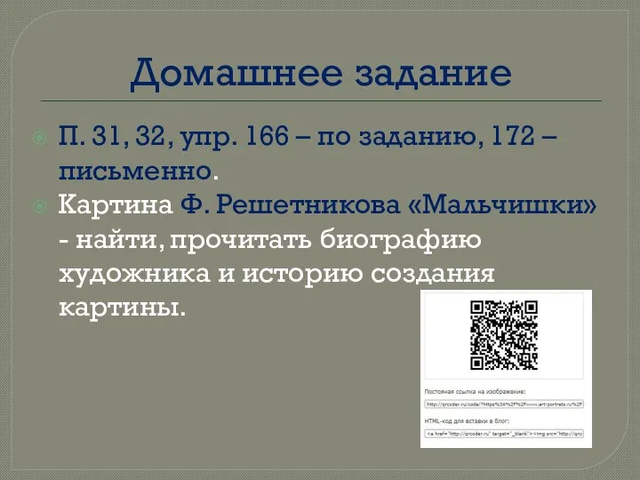 Домашнее задание П. 31, 32, упр. 166 – по заданию, 172 –