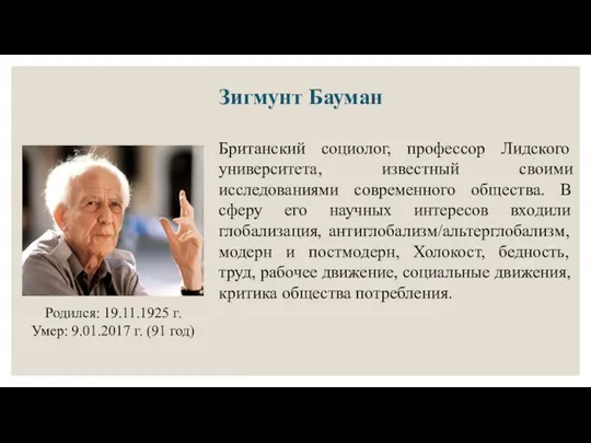 Зигмунт Бауман Родился: 19.11.1925 г. Умер: 9.01.2017 г. (91 год) Британский социолог,