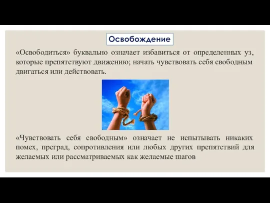 Освобождение «Освободиться» буквально означает избавиться от определенных уз, которые препятствуют движению; начать