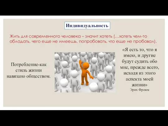 Индивидуальность Потребление-как стиль жизни навязано обществом. «Я есть то, что я имею,