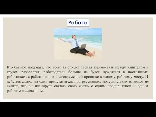 Работа Кто бы мог подумать, что всего за сто лет тесная взаимосвязь