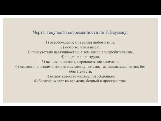 Черты текучести современности по З. Бауману: 1) освобождение от границ любого типа,