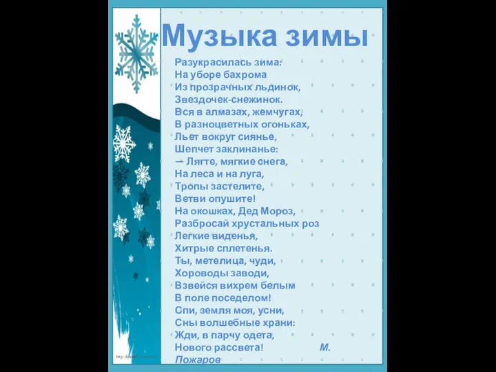 Музыка зимы Разукрасилась зима: На уборе бахрома Из прозрачных льдинок, Звездочек-снежинок. Вся