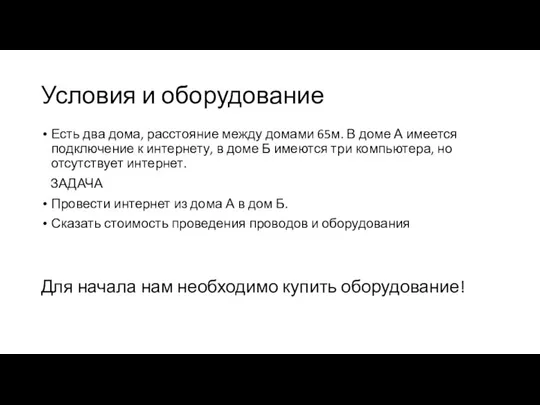 Условия и оборудование Есть два дома, расстояние между домами 65м. В доме