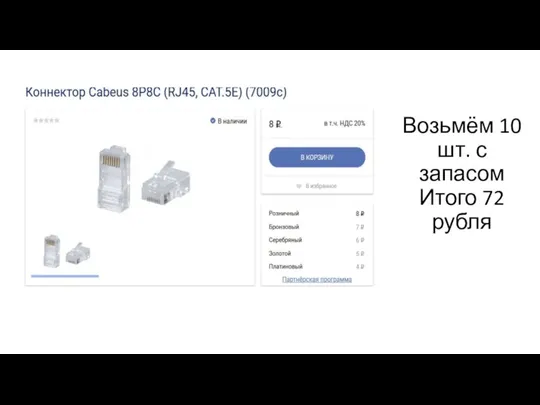 Возьмём 10 шт. с запасом Итого 72 рубля