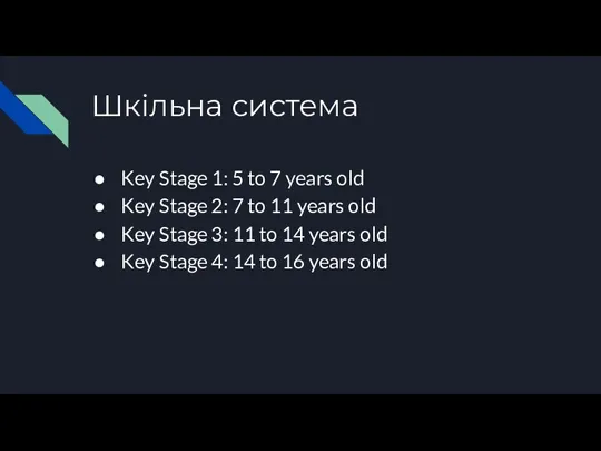Шкільна система Key Stage 1: 5 to 7 years old Key Stage