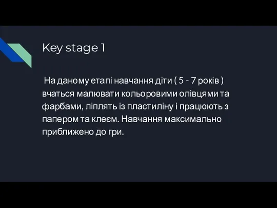 Key stage 1 На даному етапі навчання діти ( 5 - 7